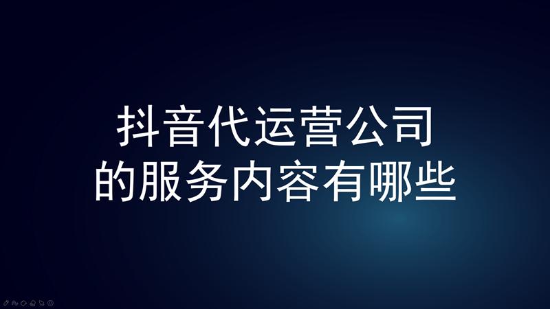 抖音直播代運(yùn)營(yíng)如何分成,抖音運(yùn)營(yíng)有哪些？抖音運(yùn)營(yíng)團(tuán)隊(duì)哪里找？  第2張