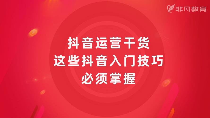 專業(yè)的抖音直播運營培訓,如何運營抖音直播培訓APP號去漲粉？  第2張