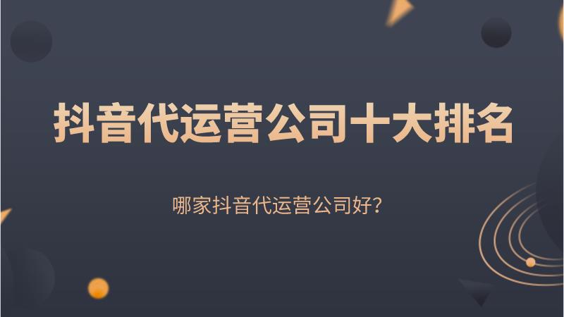 鎶栭煶鍏ㄥ浗鐩存挱浠ｈ繍钀ュ叕鍙告帓鍚? ></span></p><h2>2銆佹姈闊充唬榪愯惀閭ｄ釜鍏徃濂斤紵</h2><p>鎴戣寰椾綘鏈夊姛澶幓闂摢涓ソ錛屼笉濡傚幓瀵硅嚜宸卞悜榪愯惀鐨勬柟鍚戝幓鐫€閲嶅垎鏋愬己鍖栵紝鐒跺悗鑷繁灝濊瘯鍘昏繍钀ワ紝鎴栬€呮槸鎷涚墝榪愯惀宸ヤ綔浜哄憳鏉ュ崗鍔╀綘銆備唬榪愯惀鐜板湪寰堜笉闈犺氨錛屽挨鍏朵綘鎯沖仛鐨勮繕鏄姈闊沖鉤鍙般€?/p><p>浣犳兂鍙戝睍鐨勬柟鍚戝緢閲嶈錛屽洜涓哄彇鍐充簡浣犱互鍚庣殑璺嚎钃濆浘銆?/p><p>鐩存挱甯﹁揣錛屾梾娓革紝鎭惰叮鍛籌紝褰辮錛屽叓鍗﹀湀榪樻槸涓漢鎵嶈壓鏂歸潰銆?/p><p>涓婚瀹氬ソ錛屾帴涓嬫潵灝辨槸鍐呭杈撳嚭鍜屽惛綺夊紩嫻佺殑榪囩▼銆備綘緙虹殑灝辨槸鍐呭杈撳嚭錛屼唬榪愯惀鏃犻潪灝辨槸甯綘鍘昏繍钀ヨ處鎴風艦浜嗭紝 浣嗘槸鐜板湪鍧戝お澶氾紝涓嶅緩璁綘鍘繪壘浠ｈ繍钀ャ€?/p><p>鐫€閲嶅幓鍦ㄨ嚜韜彁楂樸€傞渶瑕佷笓涓氱殑浜哄憳鍙互鍘繪嫑鑱橈紝鐜板湪寰堝榪欐牱鐨勪漢鎵嶃€?/p><p></p>

<p><span id=