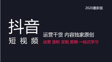 抖音企業(yè)號(hào)運(yùn)營(yíng)課件,抖音認(rèn)證-抖音企業(yè)認(rèn)證、抖音運(yùn)營(yíng)、抖音代  第1張