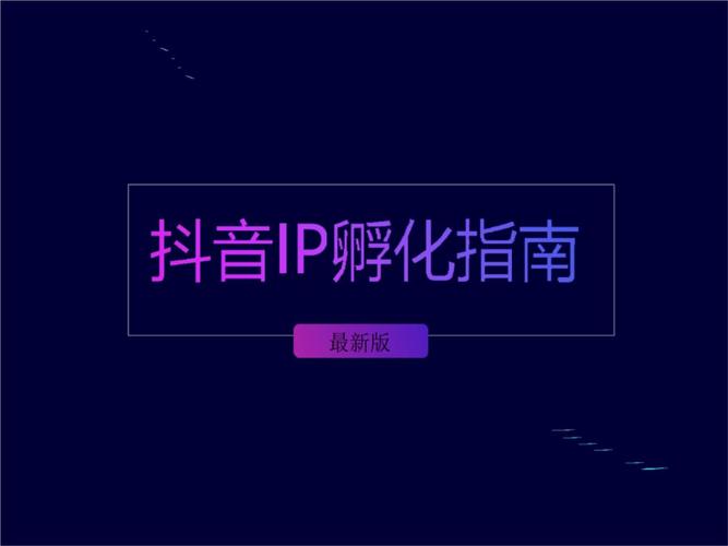 抖音企業(yè)號(hào)運(yùn)營(yíng)課件,抖音認(rèn)證-抖音企業(yè)認(rèn)證、抖音運(yùn)營(yíng)、抖音代  第2張