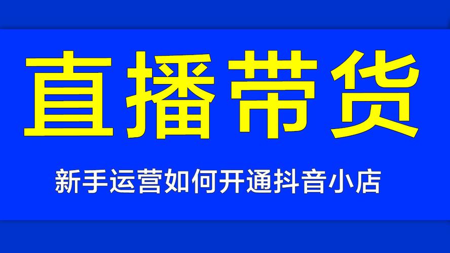 怎樣加盟抖音直播運(yùn)營(yíng)(大家好，抖音怎么開直播，開直播的條件是  第1張