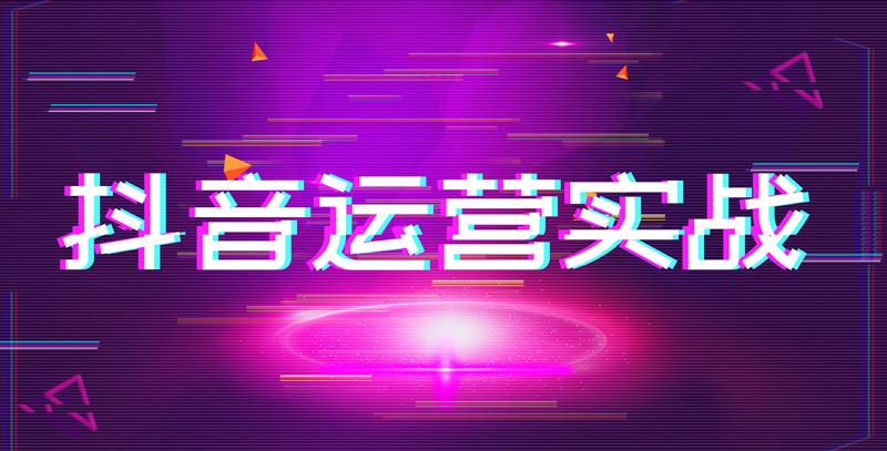 宿遷抖音培訓班運營,企業(yè)抖音運營培訓班有沒有效果？  第1張