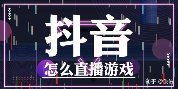 抖音直播手機怎么登錄運營機,抖音直播電腦配置要求  第1張