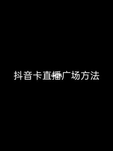 抖音廣場,自己直播怎樣才能出現(xiàn)在直播廣場？  第1張