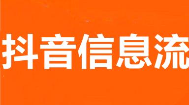 武漢抖音開戶,抖音開戶最低費(fèi)用需要多少錢？  第3張