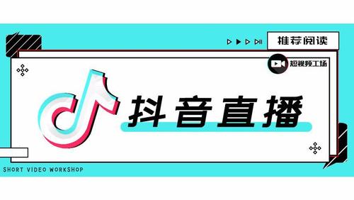 抖音直播間運(yùn)營管理,抖音號運(yùn)營怎么做？  第3張