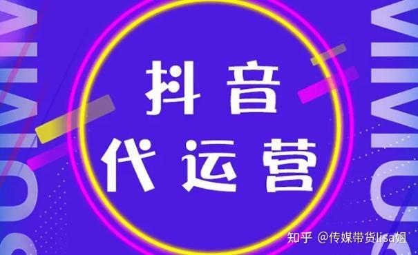 抖音代運營聯(lián)系方式,求推薦靠譜的抖音代運營公司  第1張