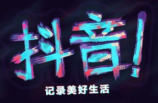 墟溝抖音直播代運(yùn)營哪家好,抖音直播平臺怎么樣  第1張