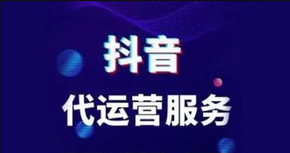 杭州十大抖音直播代運(yùn)營(yíng),抖音推廣、短視頻代運(yùn)營(yíng)方式你了解多少  第2張