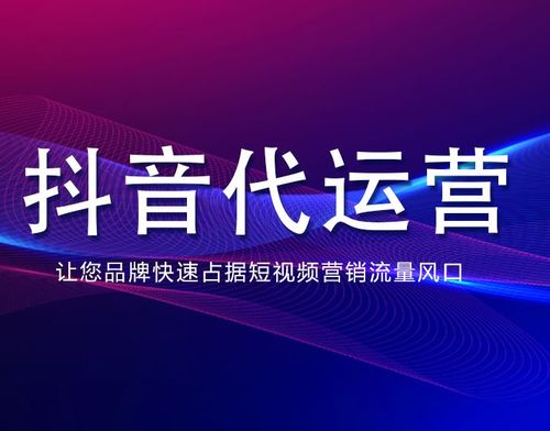 杭州十大抖音直播代運(yùn)營(yíng),抖音推廣、短視頻代運(yùn)營(yíng)方式你了解多少  第1張