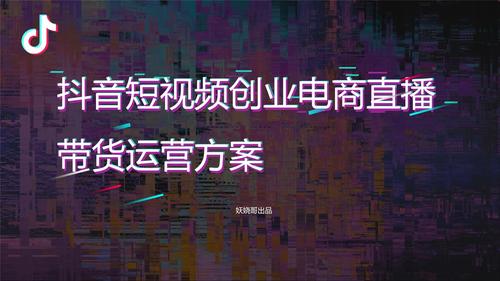 抖音電商運(yùn)營(yíng),有沒(méi)有人推薦抖音短視頻直播電商運(yùn)營(yíng)就業(yè)班？  第1張