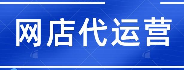 代運(yùn)營(yíng)的店鋪有代直播嗎,直播代運(yùn)營(yíng)服務(wù)(直播代運(yùn)營(yíng)是什么)  第2張