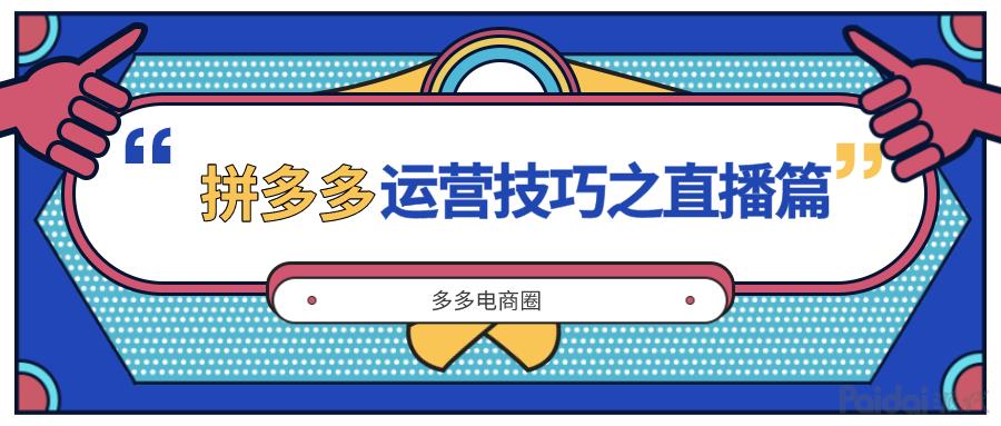 多多直播代運(yùn)營(yíng),多多直播人工客服電話(多多直播商家版)  第1張