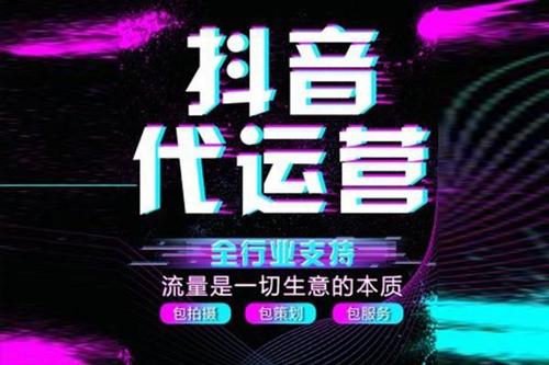 抖音直播公司代運營,什么是抖音代運營(抖音直播代運營團隊)  第1張