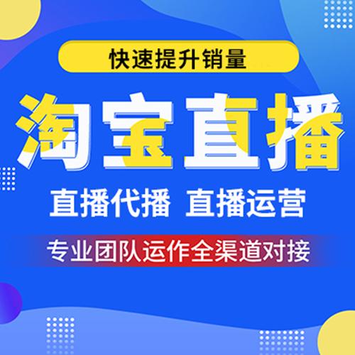 江西淘寶直播代運營,淘寶直播代購(淘寶代購直播怎么做)  第3張