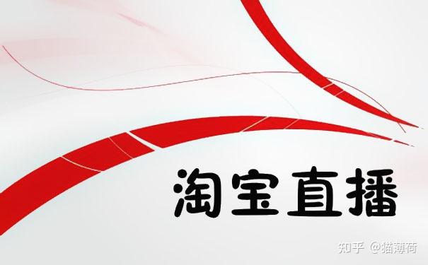 淘寶直播黑科技淘寶直播代運營,淘寶直播間運營(淘寶直播間推廣)  第1張