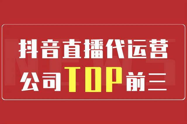 直播代運營報價,直播代播公司(直播代運營費用)  第4張