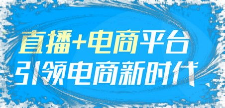 直播帶貨和代運(yùn)營,直播帶貨怎么運(yùn)營(直播帶貨和代運(yùn)營,直播帶貨怎么運(yùn)營的)  第3張