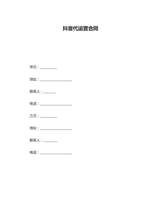 直播項目代運營合同范本交流,直播合作方案怎么寫(直播運營合同模板)  第2張