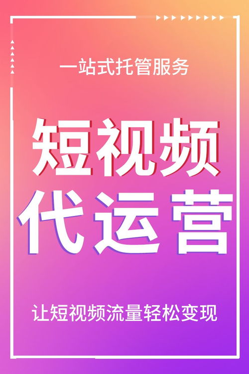 短視頻代運營與直播工作室,短視頻代運營是什么(短視頻平臺運營是做什么的)  第3張