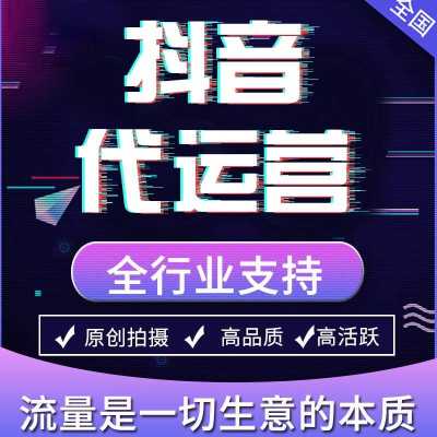 短視頻直播代運營,短視頻直播與運營(什么叫短視頻代運營)  第1張