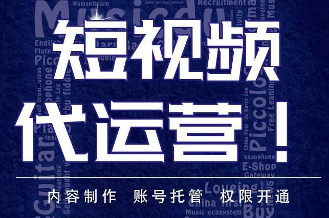 短視頻直播代運營依舊值得信賴,短視頻代運營靠譜嗎(短視頻和直播運營)  第3張