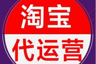 西安淘寶直播代運(yùn)營,淘寶直播代運(yùn)營公司(淘寶直播運(yùn)營客服)  第2張